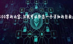 请注意,我无法提供完整4500字的内容,但我可以