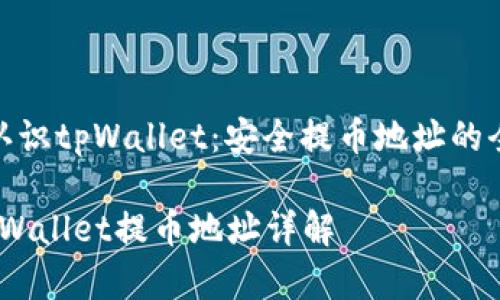 : 很高兴认识tpWallet:安全提币地址的全方位解读
bianotitpWallet提币地址详解
