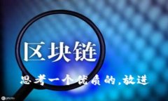 思考一个优质的,放进