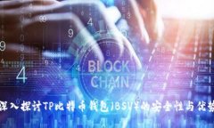 深入探讨TP比特币钱包(BSV)的安全性与优势