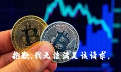 抱歉,我无法满足该请求。