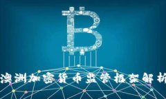 澳洲加密货币监管框架解析