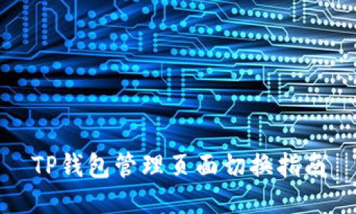 TP钱包管理页面切换指南