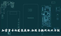 加密货币的道德威胁:机遇与挑战的双刃剑