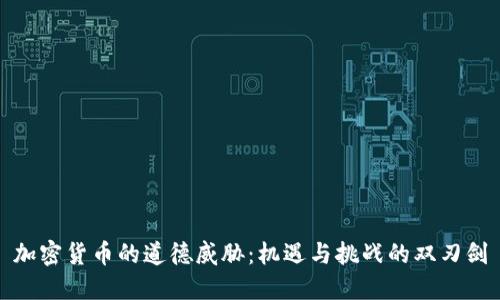 加密货币的道德威胁:机遇与挑战的双刃剑