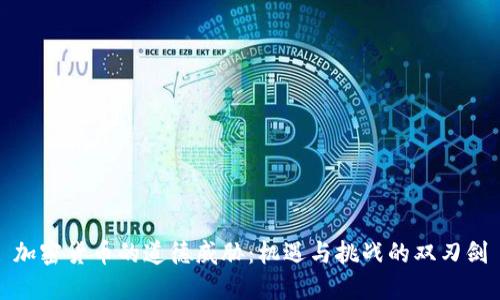 加密货币的道德威胁:机遇与挑战的双刃剑