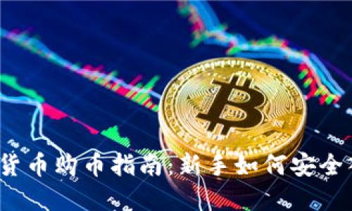 加密货币购币指南:新手如何安全入门?