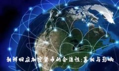 朝鲜回应加密货币的合法性:真相与影响