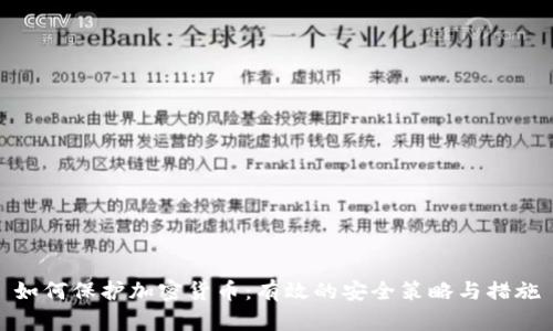如何保护加密货币:有效的安全策略与措施