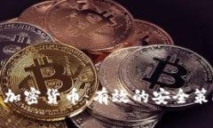 如何保护加密货币:有效的安全策略与措施