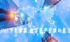 tpWallet下载苹果:数字资产管理的最佳选择