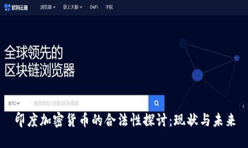 印度加密货币的合法性探讨:现状与未来