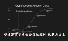 印度加密货币的合法性探讨:现状与未来