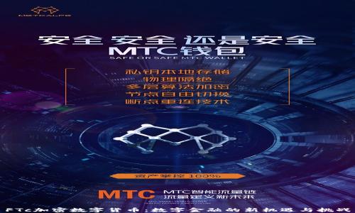 FTc加密数字货币:数字金融的新机遇与挑战
