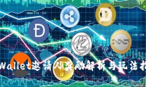 tpWallet邀请人奖励解析与玩法指南