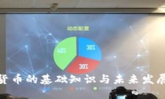 加密货币的基础知识与未来发展探讨