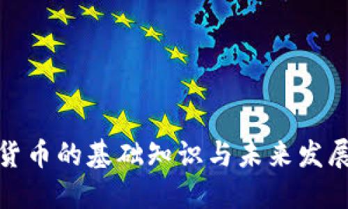加密货币的基础知识与未来发展探讨
