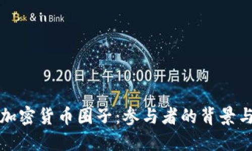揭秘加密货币圈子:参与者的背景与动机