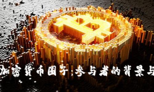 揭秘加密货币圈子:参与者的背景与动机