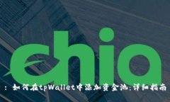 : 如何在tpWallet中添加资金池:详细指南