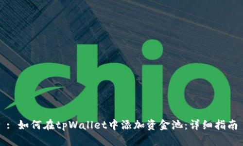 : 如何在tpWallet中添加资金池:详细指南