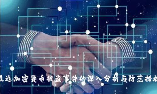 最近加密货币被盗事件的深入分析与防范措施