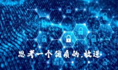 思考一个优质的,放进