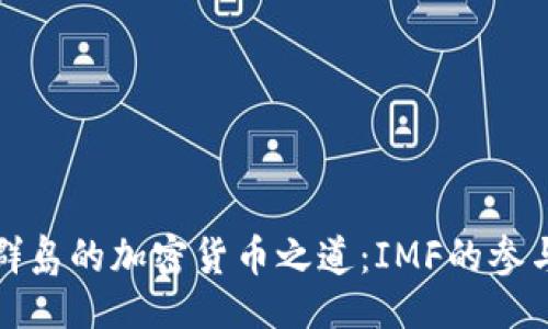 ```xml
马绍尔群岛的加密货币之道:IMF的参与与影响