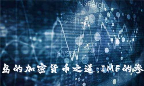 ```xml
马绍尔群岛的加密货币之道:IMF的参与与影响