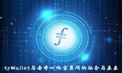 tpWallet与去中心化交易所的融合与未来