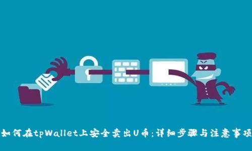 如何在tpWallet上安全卖出U币:详细步骤与注意事项