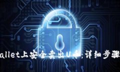如何在tpWallet上安全卖出U币:详细步骤与注意事