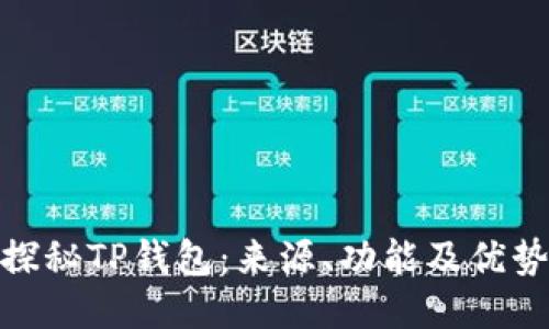 探秘TP钱包:来源、功能及优势