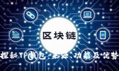 探秘TP钱包:来源、功能及优势