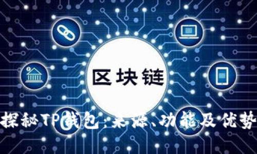 探秘TP钱包:来源、功能及优势