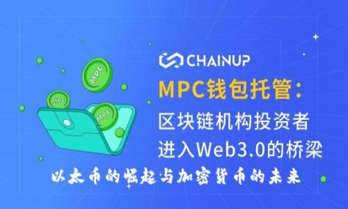 以太币的崛起与加密货币的未来