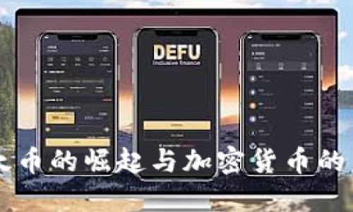 以太币的崛起与加密货币的未来
