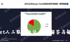 tpWallet人工服务电话:全面解答与解决方案