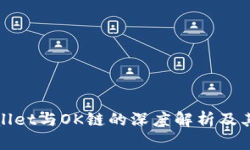 tpWallet与OK链的深度解析及其优势