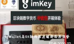 tpWallet与OK链的深度解析及其优势