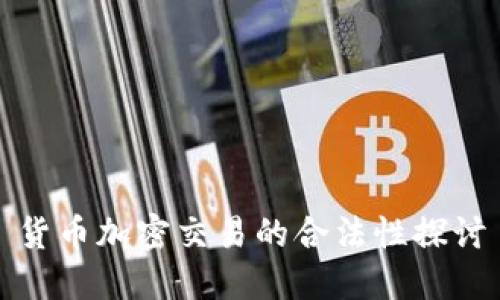 货币加密交易的合法性探讨