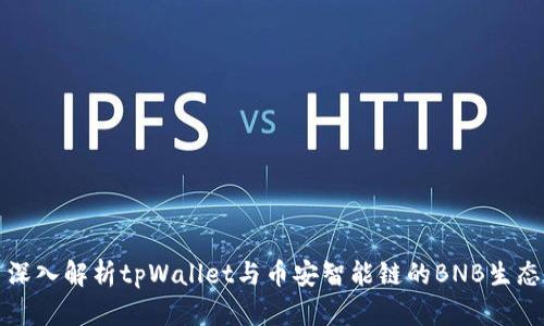深入解析tpWallet与币安智能链的BNB生态