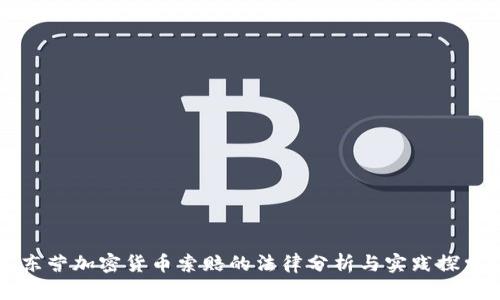 东营加密货币索赔的法律分析与实践探索