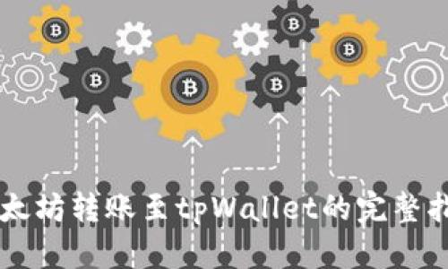 以太坊转账至tpWallet的完整指南