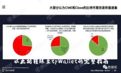 以太坊转账至tpWallet的完整指南