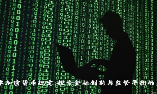日本加密货币规定:探索金融创新与监管平衡的未来