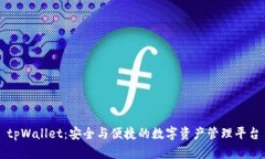 tpWallet:安全与便捷的数字资产管理平台