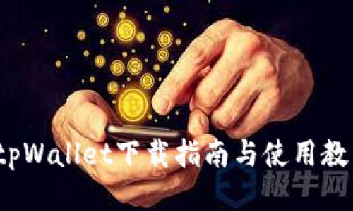 tpWallet下载指南与使用教程