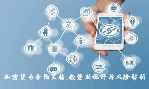 加密货币合约直播：投资新视野与风险解析