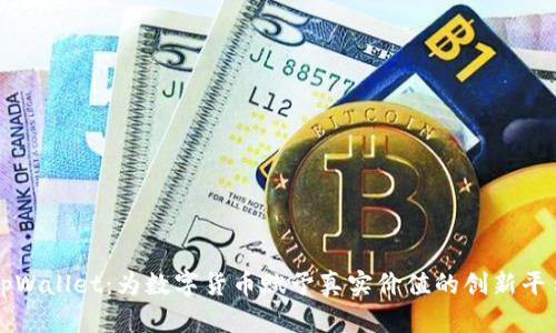 tpWallet:为数字货币赋予真实价值的创新平台